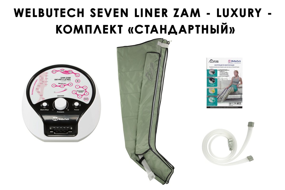 Лимфодренажный аппарат WelbuTech Seven Liner ZAM-Luxury СТАНДАРТ, XXL (аппарат + ноги)