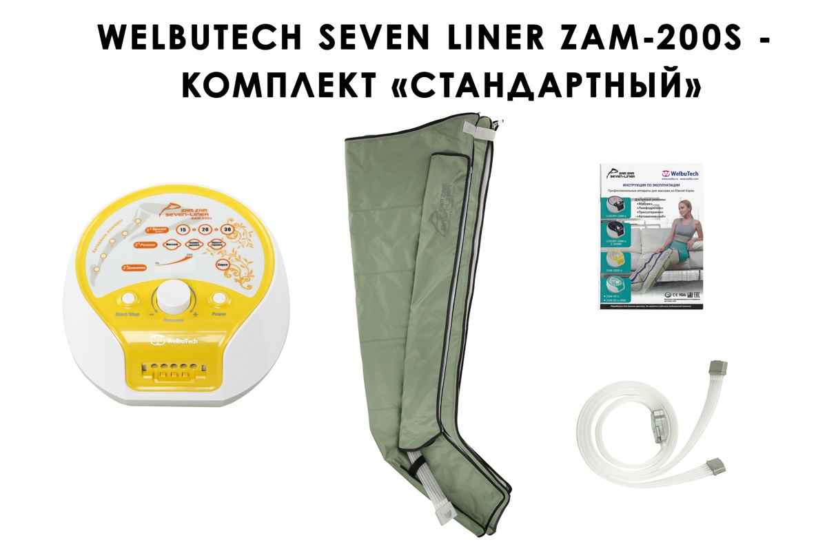 Лимфодренажный аппарат WelbuTech Seven Liner ZAM-200 СТАНДАРТ, XXL (аппарат + ноги) треугольный тип стопы