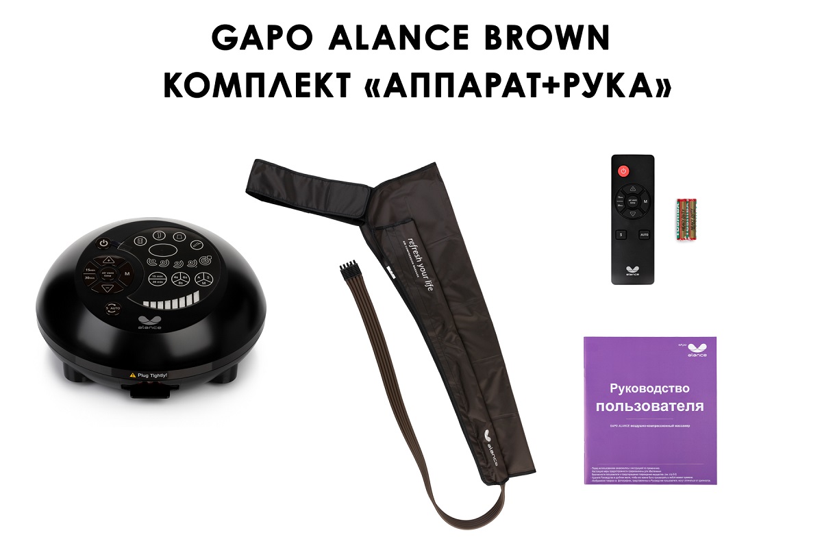 Лимфодренажный аппарат Gapo Alance GSM033 Комплект "С рукой" (Размер XL) Brown