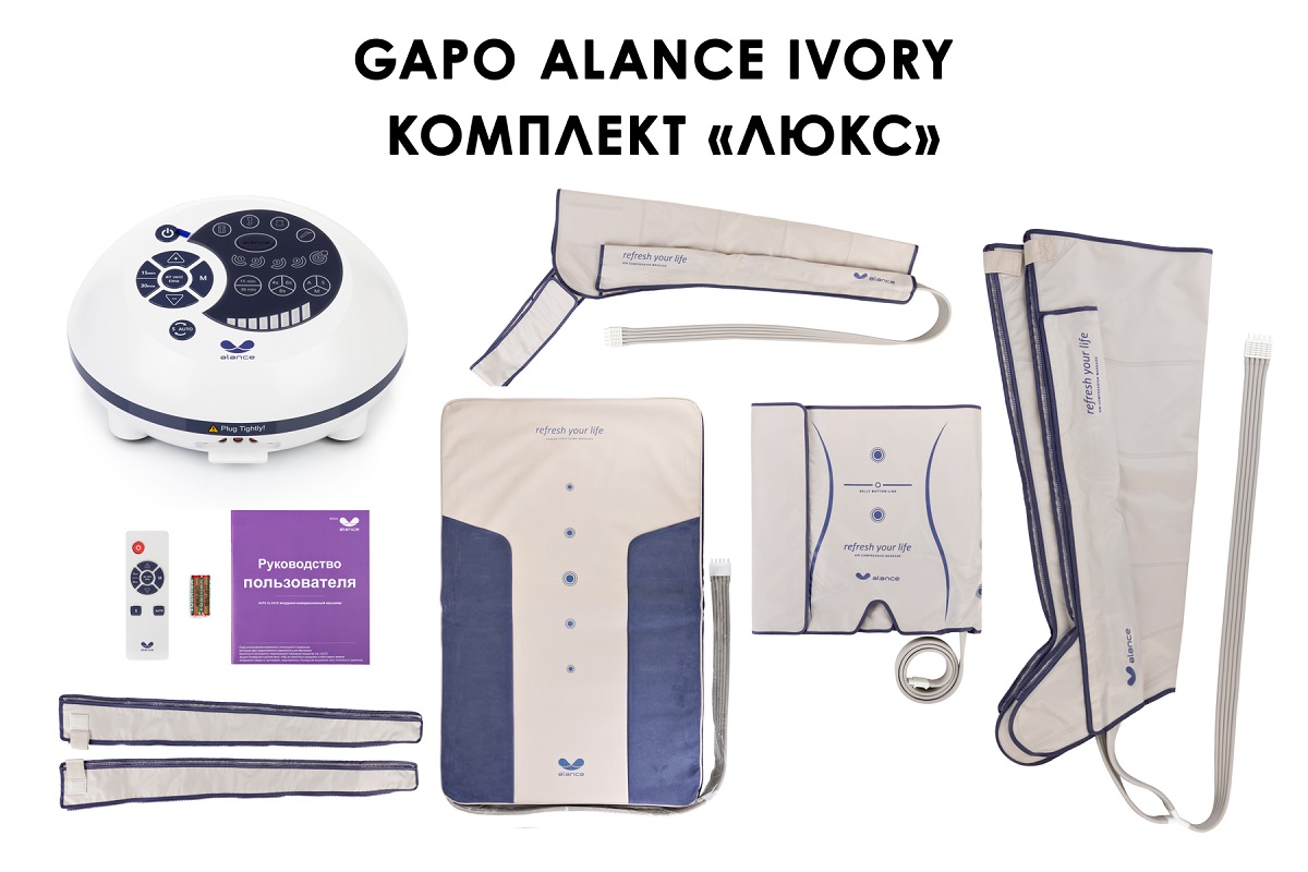 Лимфодренажный аппарат Gapo Alance GSM033 Комплект "Люкс" (Размер XL, цвет слоновая кость)