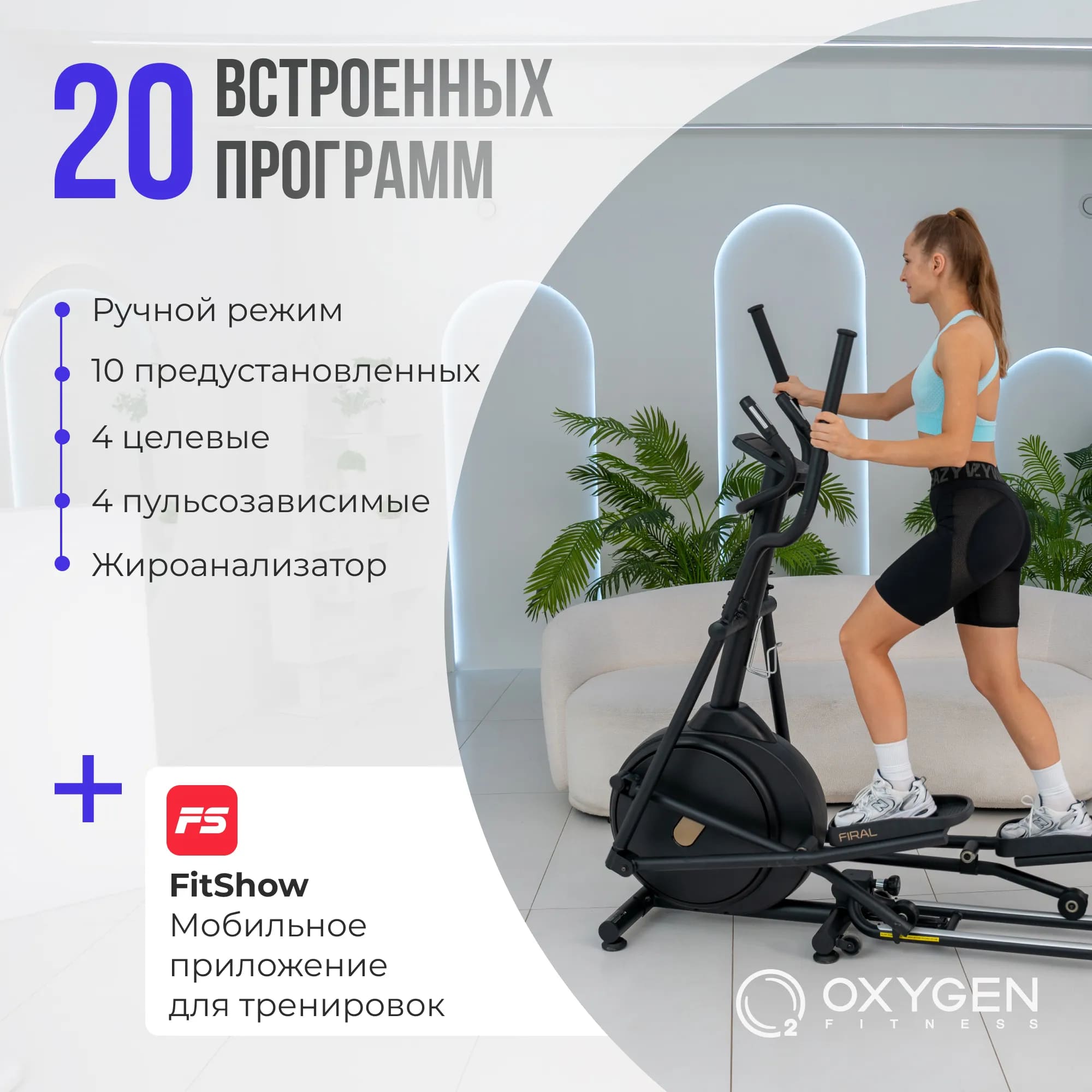 Эллиптический тренажер Oxygen Fitness Firal