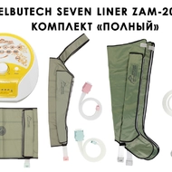 Лимфодренажный аппарат WelbuTech Seven Liner ZAM-200 ПОЛНЫЙ, L (аппарат + ноги + рука + пояс) стандартный тип стопы