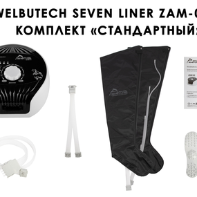 Лимфодренажный аппарат WelbuTech Seven Liner ZAM-01 СТАНДАРТ, XL (аппарат + ноги)