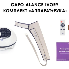 Лимфодренажный аппарат Gapo Alance GSM031 Комплект "С рукой" (Размер XL) White