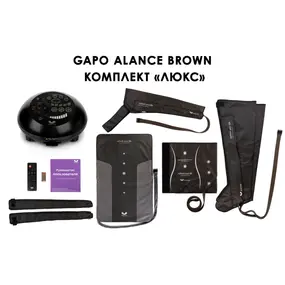 Лимфодренажный аппарат Gapo Alance GSM031 Комплект "Люкс" (Размер X-Long) Brown