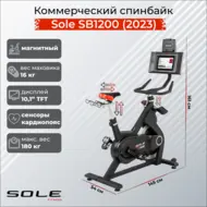 Спин-байк Sole Fitness SB1200 (2023)